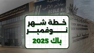 خطة شهر نوفمبر🎖️  وش لازم عليك دير في هذا الشهر  BAC 2025 [upl. by Niamrahc869]