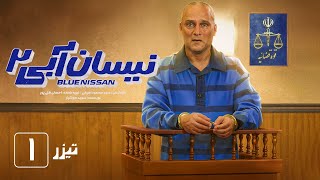 سریال نیسان آبی  فصل 2  قسمت 1  تیزر  Serial Nissan Abi  Season 2  Part 1  Teaser [upl. by Coray]