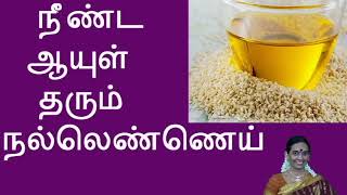 நீண்ட ஆயுள் தரும் நல்லெண்ணெய் Gingelly oil gives healthy long life [upl. by Otxilac]