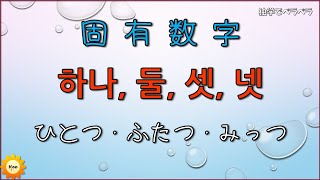 【韓国語ー初級①】韓国語の固有数字の読み方～하나 둘 셋 넷🐞 [upl. by Joela965]