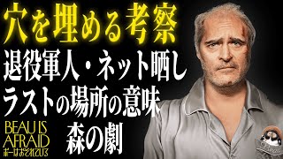 【ボーはおそれている】徹底考察 退役軍人･森の劇･ネット晒し･ラストシーンの意味は？警告後ネタバレ [upl. by Stig894]