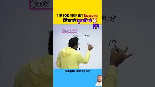 1से 100 तक का Square निकाले चुटकी में💯🤔✍️ gaganpratapmaths mathstricks maths ssc upscfact [upl. by Norra583]