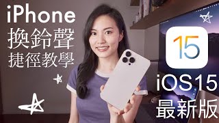 超簡單iPhone換鈴聲 iOS15 免電腦 2022 必學捷徑 教學 iPhone 13 [upl. by Eanore35]