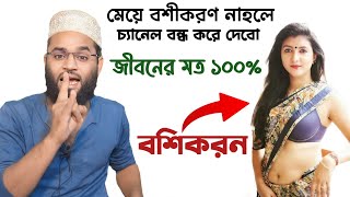 মেয়ে বশীকরণ নাহলে চ্যানেল বন্ধ করে দেবো জীবনের মত ১০০  Nari boshikoeon korar sohoj upay 100 [upl. by Agnola404]