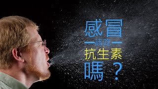 感冒該吃抗生素嗎？三分鐘科學 [upl. by Denn]