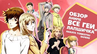 「EvilZor」Обзор Аниме Hakata Tonkotsu Ramens  Свиной рамэн из Хакаты [upl. by Akcirred]