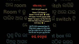 କହିଲ ଦେଖି ପ୍ରଶ୍ନ ୧trki Question [upl. by Oulman]