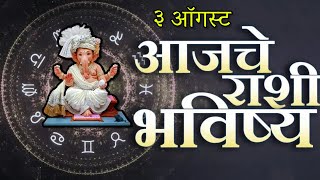 🔥आजचे राशिभविष्य🔥rashifal today🔥rashi bhavishya 3 ऑगस्ट 🔥Rashi bhavishya Marathi Today [upl. by Tann639]