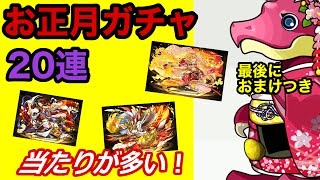 【パズドラ】お正月ガチャ☆20連引いていくぞ！今回は当たりキャラが多いので是非引こう ´ ▽  ﾉ [upl. by Darice389]