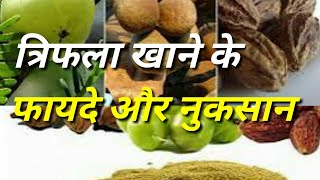 त्रिफला खाने के फायदे और नुकसान  Benefits and disadvantages of eating Triphala triphalachurna [upl. by Ariada]