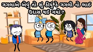 ગગલાએ એવું તો શું કીધું કે ગગલી નો ભાઈ ઉદાસ થઈ ગયો  Gagali Ni Duniya [upl. by Dibri]