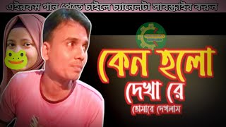 Keno Holo Dekha Re কেন হল দেখারে তোমারে দেখলাম [upl. by Aleydis]