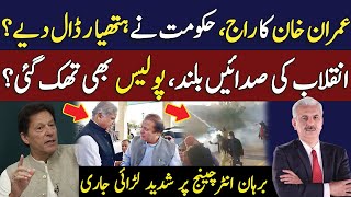 Imran Khans Victory The Government Faces Defeat  انقلاب کی صدائیں بلند  Arif Hameed [upl. by Salohcin]