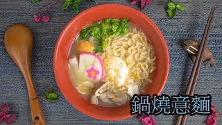 52 鍋燒意麵 2 【阿紘ㄟ灶咖】 [upl. by Leugimesoj657]