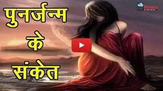 पुर्नजन्म का ये बड़ा रहस्य उड़ा देगा आपके होश REINCARNATION SHOCKING FACTS REVEALS [upl. by Eiramik]