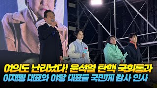 여의도 난리났다 윤석열 탄핵 국회통과 이재명 대표와 야당 대표들 국민께 감사 인사 [upl. by Brindell]