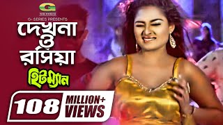 Dekhna O Rosiya  দেখনা ও রসিয়া  Hitman  Tanjina Ruma  Bangla Movie item Song [upl. by Ntsud119]