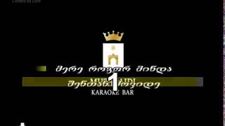 ქუჩის ბიჭები  მიყვარხარ კარაოკე  Quchis Bichebi  Miyvarxar Karaoke [upl. by Rosanne]