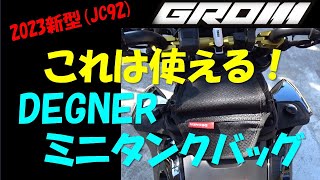 VOL27 2023新型GROMJC92～DEGNERミニタンクバッグポーチ [upl. by Drauode]