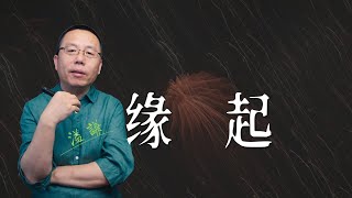 缘起（直播漫談）  1000修心筆記（第六季  修心  修行  智慧  溫暖  覺醒  怨氣  國學  起心動念  降伏其心  心無恐怖  心經 [upl. by Leftwich577]