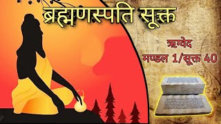 Brahmanaspati Sukta  Rigved 140  Vedic sukta episode 1rigveda [upl. by Ahsakal619]