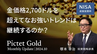 金価格2700ドルを超えてなお強いトレンドは継続するのか？＜塚本 卓治＞｜ピクテ・ゴールド 202410 [upl. by Haleigh]