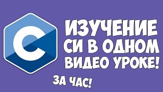 Изучение Си в одном видео уроке за час [upl. by Cinom697]