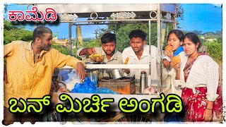 ಮಿರ್ಚಿ ಭಜಿ ಅಂಗಡಿ ಕಾಮಿಡಿ mukaleppa comedy mukaleppavolg1407 [upl. by Aicilav]