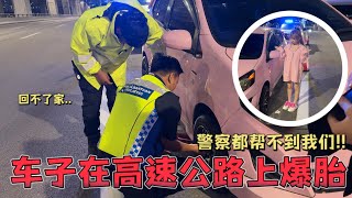 很倒霉！在高速公路的路上冒出巨大石头车子就爆胎了！警察们都赶来了 还中罚单！ [upl. by Bradney]