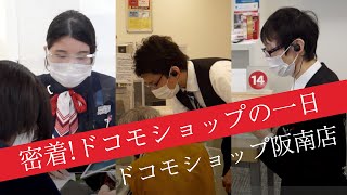 【阪南店】密着！ドコモショップの一日【株式会社モバイル】 [upl. by Lustig101]