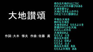 【歌詞付き】大地讃頌（テノール） [upl. by Selegna210]