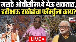 Maratha Reservation Vs OBC LIVE Haribhau Rathod  मराठे ओबीसींमध्ये येऊ शकतात  Jarange  Bhujbal [upl. by Hanah211]