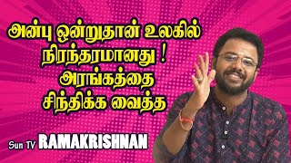 அன்பு ஒன்றுதான் உலகில் நிரந்தரமானது  அரங்கத்தை சிந்திக்க வைத்த Sun TV ராமகிருஷ்ணன் [upl. by Igiul]