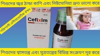 Cefixim Syrup Bangla শিশুদের জ্বর ঠান্ডা কাশি এবং নিউমোনিয়া ভালো করার ঔষধ Cefixim Syrup এর কাজ কি [upl. by Olivia]