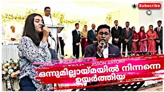 Onnumillaymayil Ninnanne Uyarthiya Song  Worship Song  Jisson Antony  Islandofchristianmusic [upl. by Grania]