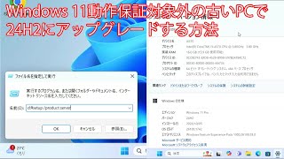 Windows 11動作保証対象外の古いPCで24H2にアップグレードする方法 [upl. by Alyos]