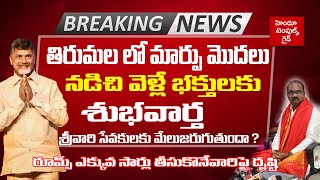 తిరుమల నడిచి వెళ్లే భక్తులకు శుభవార్త  tirumala Breaking News Good News to Devotees [upl. by Ainav]