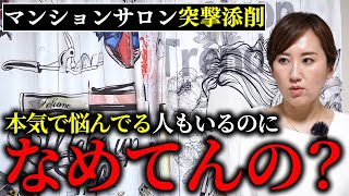 【突撃添削】超人気企画！ニキビ専門サロンを訪問して、その場で店内を厳しく添削させていただきました！ [upl. by Afrikah]