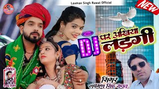 DJ पर अंखियां लड़गी ।। खतरनाक वायरल सोंग 2024 ।। laxman Singh rawat DJ par akhiya lad gayi [upl. by Anuahs]