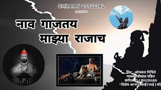 Shivaji Maharaj New Song  नाव गाजतय माझ्या राजाच  DJ Song 2k24  Omkar N Official [upl. by Thalassa30]