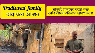 tradiswad family তোমরা এগিয়ে চলো ভগবান ছাড়া কেও তোমাদের থামাতে পারবেনাtradiswadvlog6578 [upl. by Eirojram]