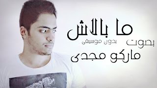 حماقى  مابلاش  بدون موسيقى بصوت ماركو مجدى [upl. by Atillertse]