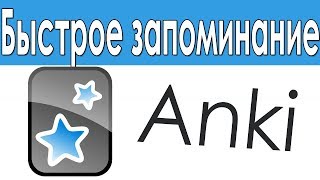 Как Пользоваться Программой Anki Карточки Anki Для Быстрого Запоминания Информации [upl. by Nosnar]