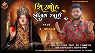 Shirmod Sonal Aai  Adityadan Gadhvi  Sonal Maa New Song  2024 [upl. by Cy]