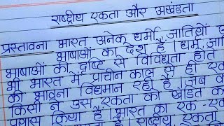 राष्ट्रीय एकता और अखंडता पर निबंध ll Ekta 000 ll rastriya ekta aur akhandta per nibandh [upl. by Pontius645]