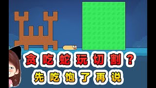 貪吃蛇玩切割？這麼難的形狀！不管了先吃飽再說！ [upl. by Nelly678]