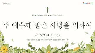 목포한소망교회 주일오전예배 20241124 주 예수께 받은 사명을 위하여 [upl. by Nigle]