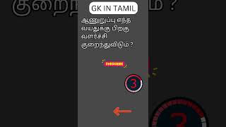 TAMIL GK 123 [upl. by Majka567]