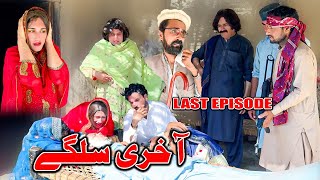 Akhiri Salgai  Khwakhi Engor Ghobal Drama Season 2 Last Episode By Charsadda Vines 2024 trending [upl. by Aer]