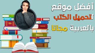 أفضل مواقع تحميل الكتب المدفوعة مجانا كنز مش هتقدر تستغنى عنه [upl. by Aikemit]